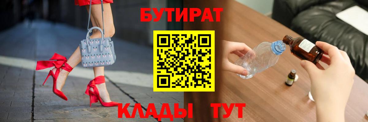 БУТИРАТ бутик Валуйки